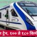 वंदे भारत ट्रेन, १०० ते १८० किमीचा वेग!