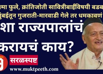 महात्मा फुले, क्रांतिजोती सावित्रीबाईंविषयी बडबडणं, मुंबईतून गुजराती-मारवाडी गेले तर धमकावणं! अशा राज्यपालांचं करायचं काय?