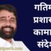 CM Eknath Shinde announces policy for speedy work