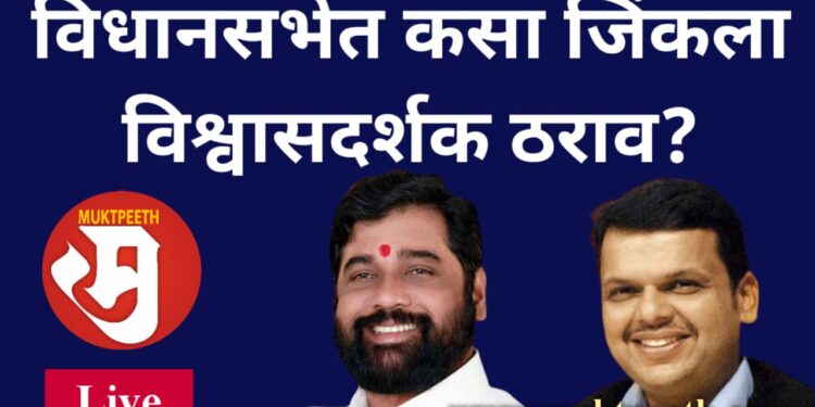 eknath shinde devendra fadnavis government wins confidence motion