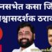 eknath shinde devendra fadnavis government wins confidence motion