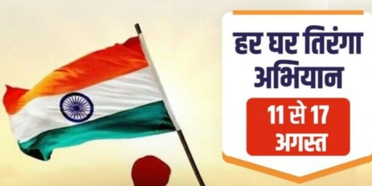 हर घर तिरंगा अभियान
