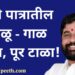 EKnath Shinde