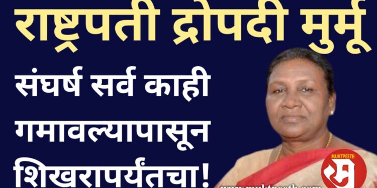 Draupadi Murmu Strugle