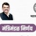 Maharashtra Cabinet Decision