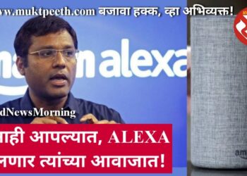 जे नाही आपल्यात, ALEXA बोलणार त्यांच्या आवाजात!