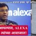 जे नाही आपल्यात, ALEXA बोलणार त्यांच्या आवाजात!