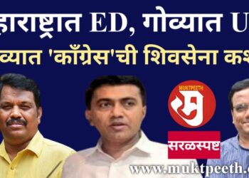 महाराष्ट्रात ED, गोव्यात UD! गोव्यात ‘महाराष्ट्र’ होता होता पुढे गेला?
