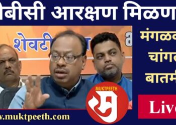 #मुक्तपीठ #LiVE   ओबीसी आरक्षण मिळणार! बावनकुळे म्हणतात तसं होणार? मंगळवारी चांगली बातमी?