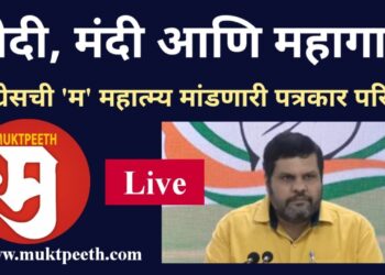 #मुक्तपीठ #LiVE  मोदी, मंदी आणि महागाई! काँग्रेसची ‘म’ महात्म्य मांडणारी पत्रकार परिषद