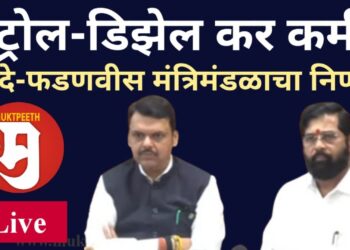 #मुक्तपीठ #LiVE   पेट्रोल-डिझेलवरील कर कमी! शिंदे-फडणवीस मंत्रिमंडळाचा निर्णय