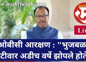 #मुक्तपीठ #LiVE   ओबीसी आरक्षण : “भुजबळ, वड्डेटीवार अडीच वर्षे झोपले होते!”
