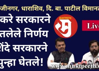 #मुक्तपीठ #LiVE  संभाजीनगर, धाराशिव, दि. बा. पाटील विमानतळ : ठाकरे सरकारने घेतलेले निर्णय शिंदे सरकारने पुन्हा घेतले!