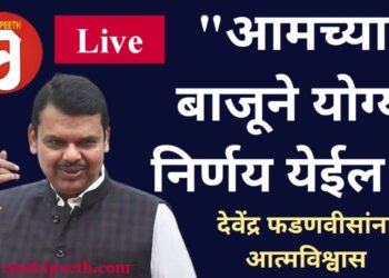 #मुक्तपीठ #LiVE “आमच्या बाजूने योग्य निर्णय येईल!” देवेंद्र फडणवीसांना आत्मविश्वास