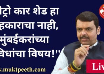 #मुक्तपीठ #LiVE   “मेट्रो कार शेड हा अंहकाराचा नाही, मुंबईकरांच्या सुविधांचा विषय”! – देवेंद्र फडणवीस