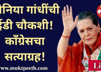 #मुक्तपीठ #liVE   सोनिया गांधींची ईडी चौकशी, काँग्रेसचा महाराष्ट्रासह देशभरात सत्याग्रह!