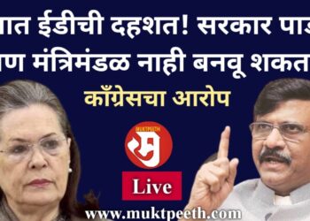 #मुक्तपीठ #LiVE  ईडीची दहशत! ईडीचा वापर महाराष्ट्रात सरकार पाडण्यासाठी! पण मंत्रिमंडळ बनवण्यासाठी झाला नाही- काँग्रेस