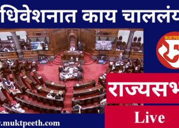 #मुक्तपीठ #LiVE   अधिवेशनात काय चाललंय? राज्यसभा पावसाळी अधिवेशन  | २७ जुलै २०२२