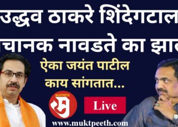 #मुक्तपीठ #LiVE   उद्धव ठाकरे शिंदेगटाला अचानक नावडते का झाले? ऐका जयंत पाटील यांना काय वाटतं…