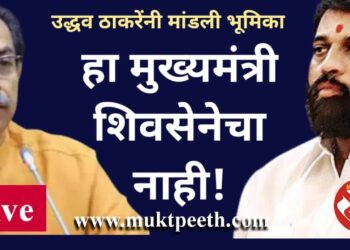 #मुक्तपीठ #LiVE  उद्धव ठाकरेंनी मांडली भूमिका : “‘हा’ मुख्यमंत्री शिवसेनेचा नाही!”
