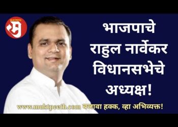 #मुक्तपीठ #LiVE   महाराष्ट्र विधानसभा अध्यक्षपदी भाजपाच्या राहुल नार्वेकरांचा विजय!