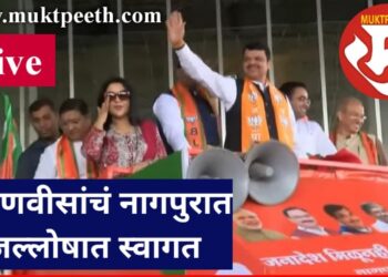 #मुक्तपीठ #Live   देवेंद्र फडणवीस यांचं नागपुरात जल्लोषात स्वागत