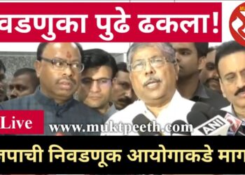 #मुक्तपीठ #Live   निवडणुका पुढे ढकलण्यासाठी भाजपाचे प्रयत्न