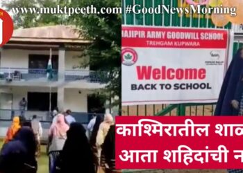 काश्मिरातील शाळांना आता शहिदांची नावं!