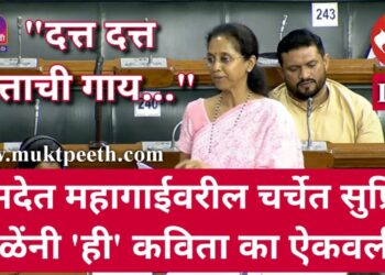 “दत्त दत्त दत्ताची गाय…” लोकसभेतील महागाईवरील चर्चेत सुप्रिया सुळेंनी ‘ही’ कविता का ऐकवली?