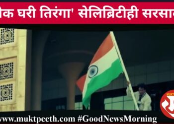 ‘प्रत्येक घरी तिरंगा’ सेलिब्रिटीही सरसावले!