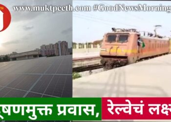 प्रदूषणमुक्त प्रवास, रेल्वेचं लक्ष्य!