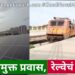 प्रदूषणमुक्त प्रवास, रेल्वेचं लक्ष्य!