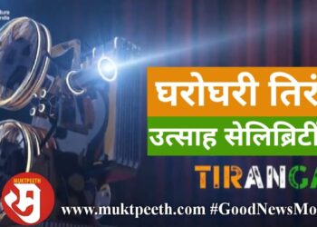 घरोघरी तिरंगा, उत्साह सेलिब्रिटींचा!