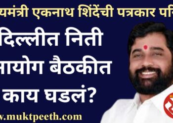 दिल्लीत निती आयोग बैठकीत काय घडलं? मुख्यमंत्री एकनाथ शिंदेंची पत्रकार परिषद