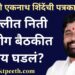 दिल्लीत निती आयोग बैठकीत काय घडलं? मुख्यमंत्री एकनाथ शिंदेंची पत्रकार परिषद
