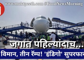 जगात पहिल्यांदाच… एक विमान, तीन रॅम्प! ‘इंडिगो’ सुपरफास्ट!!