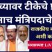 शिंदे-फडणवीस सरकार: ज्यांच्यावर टीकेचे प्रहार, त्यांनाच मंत्रिपदाचे हार! राजकीय मजबुरी अशी कशी?