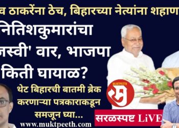 उद्धव ठाकरेंना ठेच, बिहारच्या नेत्यांना शहाणपण! नितिशकुमारांचा ‘तेजस्वी’ वार, भाजपा किती घायाळ?
