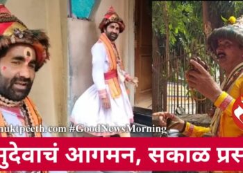 पुण्याच्या वासुदेवांची महाराष्ट्रभर भ्रमंती, परंपरा सकाळ प्रसन्न करणारी!