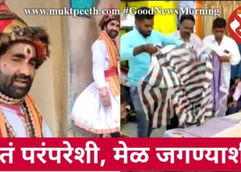 नातं परंपरेशी, मेळ जगण्याशी!