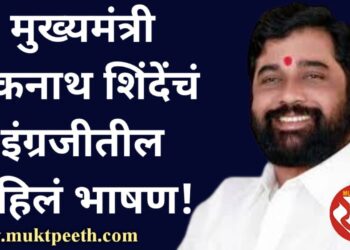 महाराष्ट्र राज्याचे मुख्यमंत्री एकनाथ शिंदे यांचं इंग्रजीतील पहिलं भाषण!