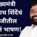 महाराष्ट्र राज्याचे मुख्यमंत्री एकनाथ शिंदे यांचं इंग्रजीतील पहिलं भाषण!