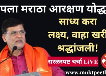 #तुळशीदासभोईटे #सरळस्पष्ट चर्चा  “विनायक मेटे: हरपला मराठा आरक्षण योद्धा…साध्य करा लक्ष्य, वाहा खरी श्रद्धांजली!”