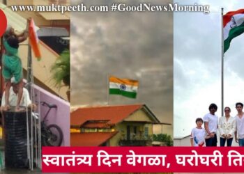 स्वातंत्र्य दिन वेगळा, घरोघरी तिरंगा!