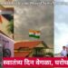 स्वातंत्र्य दिन वेगळा, घरोघरी तिरंगा!