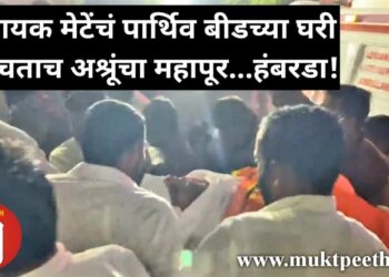 विनायक मेटेंचं पार्थिव बीडच्या घरी पोहचताच अश्रूंचा महापूर…हंबरडा!