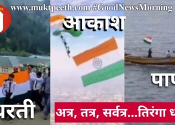 धरती, आकाश, पाणी…अत्र, तत्र, सर्वत्र… तिरंगा ध्वज!