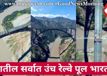 जगातील सर्वात उंच रेल्वे पूल भारतात!