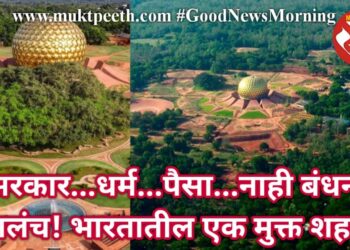 भारतातील एक शहर असंही…जिथं ना धर्म, ना सरकार, ना पैसे कमवण्याचं साधन! जगा मुक्तपणे!!