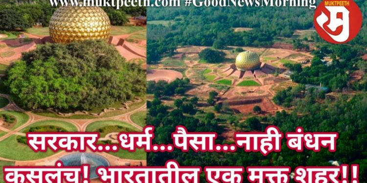 भारतातील एक शहर असंही…जिथं ना धर्म, ना सरकार, ना पैसे कमवण्याचं साधन! जगा मुक्तपणे!!